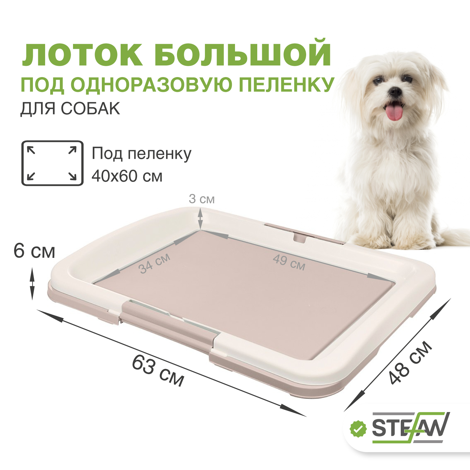 Туалет для собак STEFAN под одноразовую пеленку большой L размер 63x49, светло-коричневый