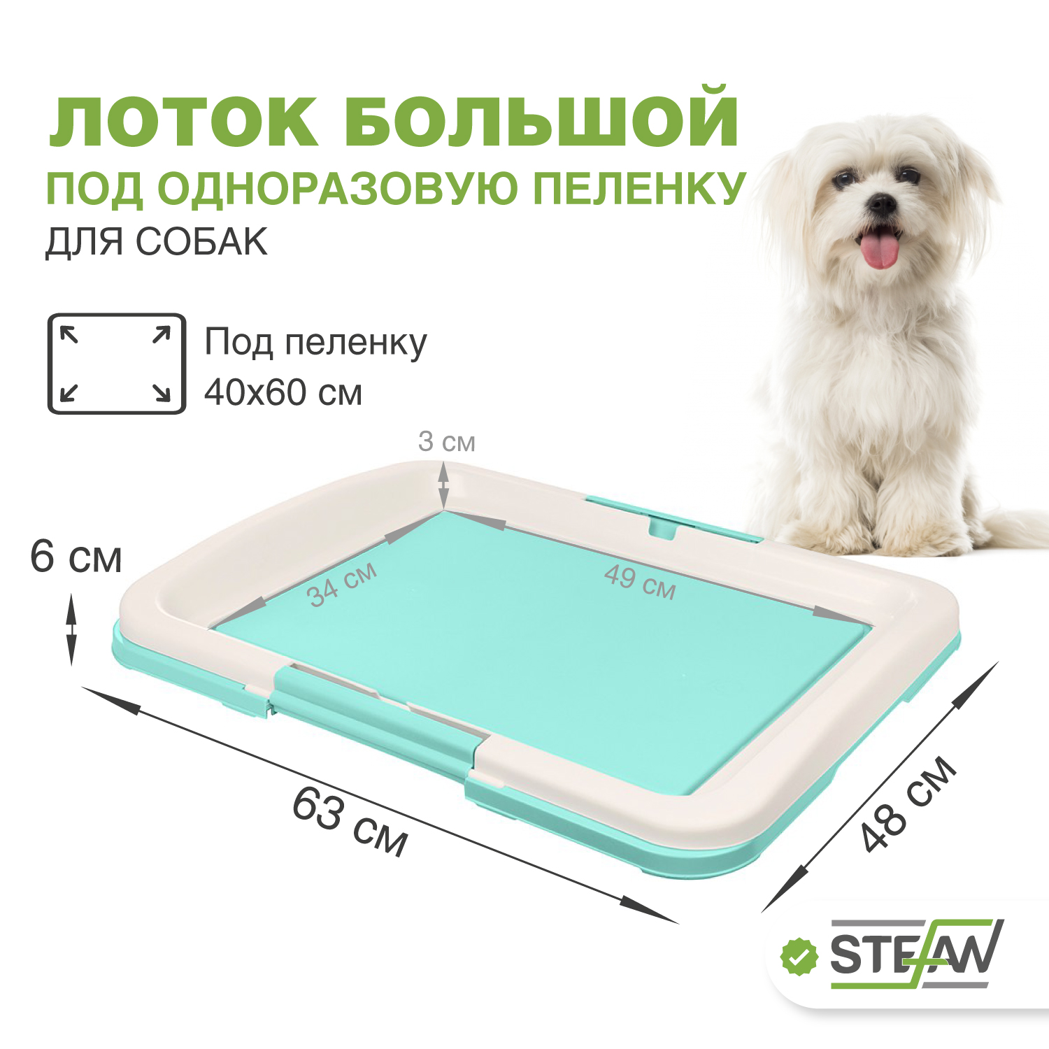 Туалет для собак STEFAN  под одноразовую пеленку большой L размер 63x49 BP1032, бирюзовый