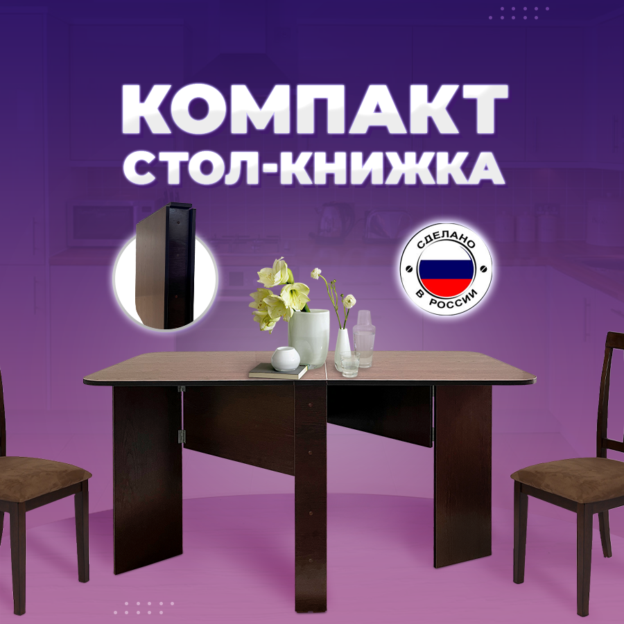 

Стол-книжка раскладной Кресло Сибири "Компакт", Венге темный, Компакт