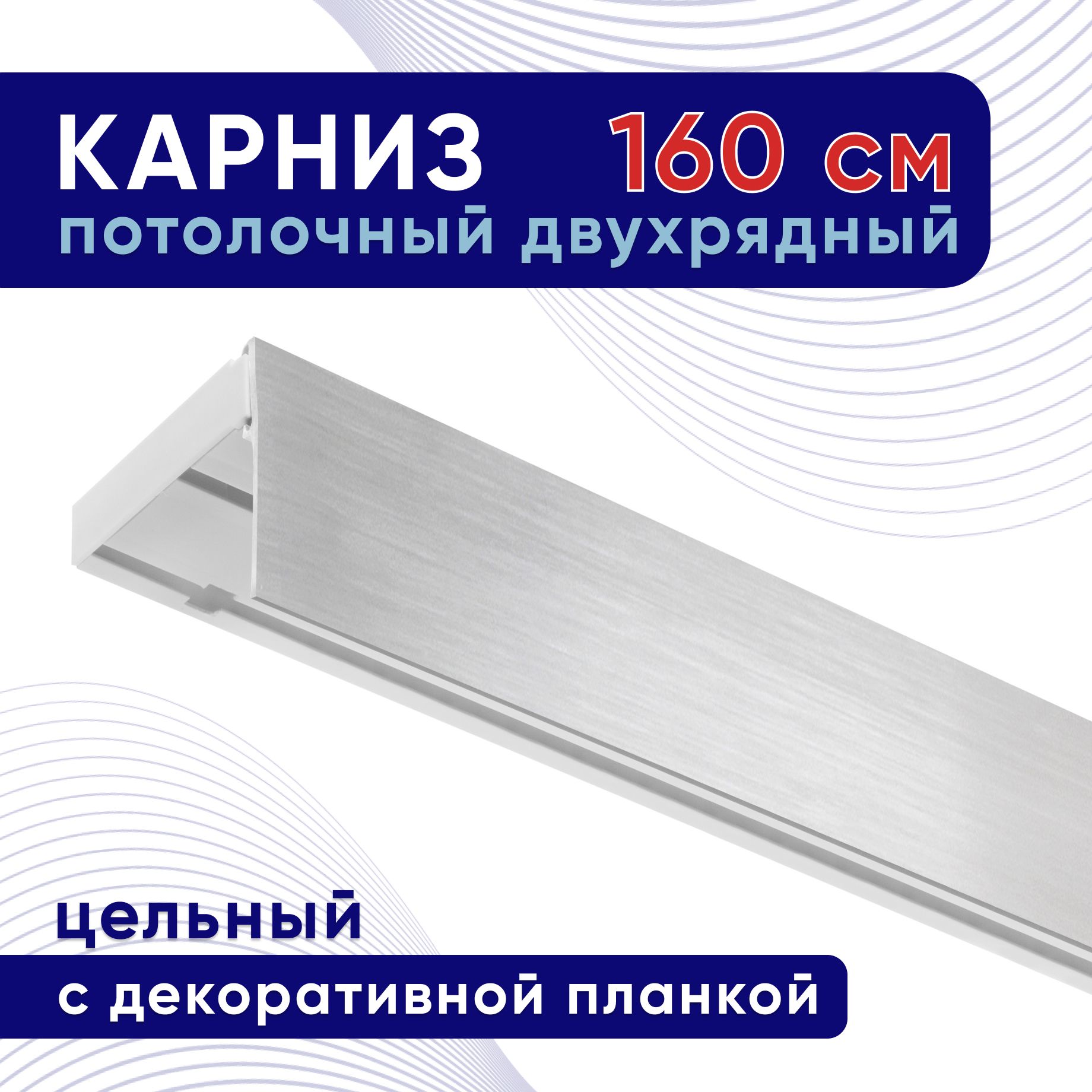 

Карниз для штор потолочный двухрядный пластмассовый с блендой 160 см, серебро, планка 50мм, Белый, ТККомпакт50мм
