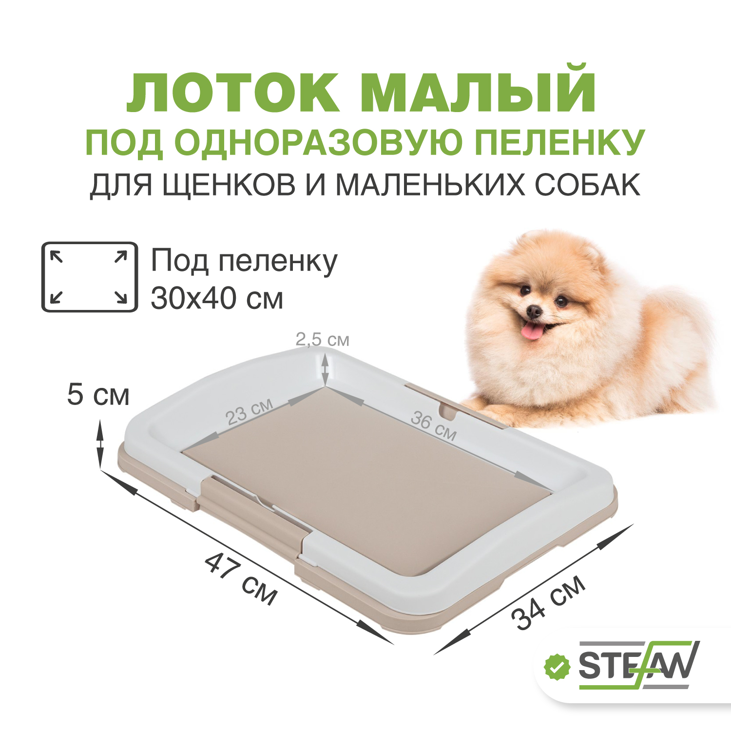 

Туалет для собак STEFAN под одноразовую пеленку малый (S) размер 47х34, светло-коричневый, Бежевый