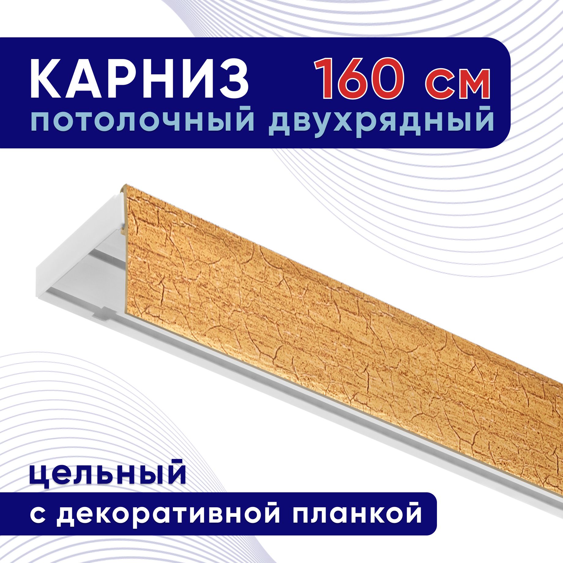 

Карниз для штор потолочный двухрядный с блендой 160 см, кракелюр золото, планка 50 мм, Белый, ТККомпакт50мм