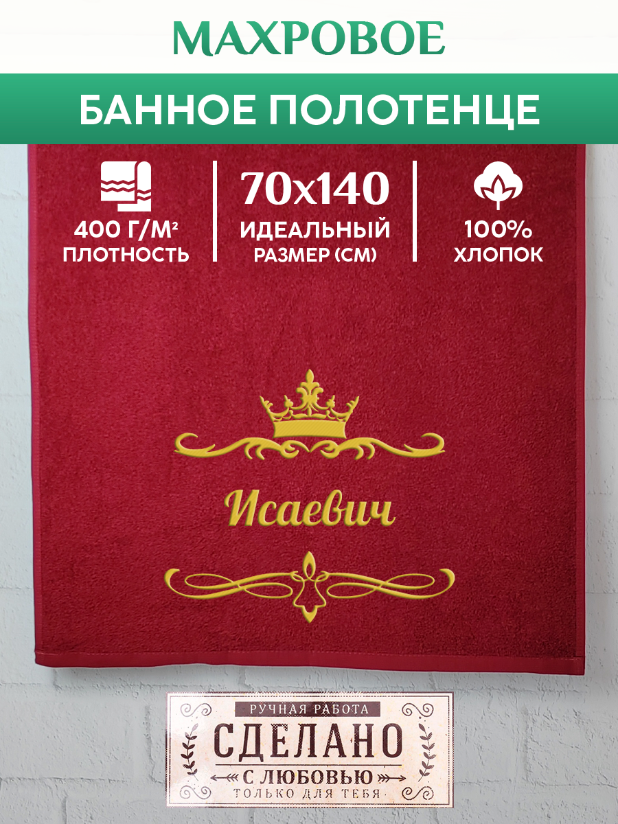 

Полотенце махровое XALAT подарочное с вышивкой Исаевич 70х140 см, IP-OTCHESTVO-0130, Исаевич