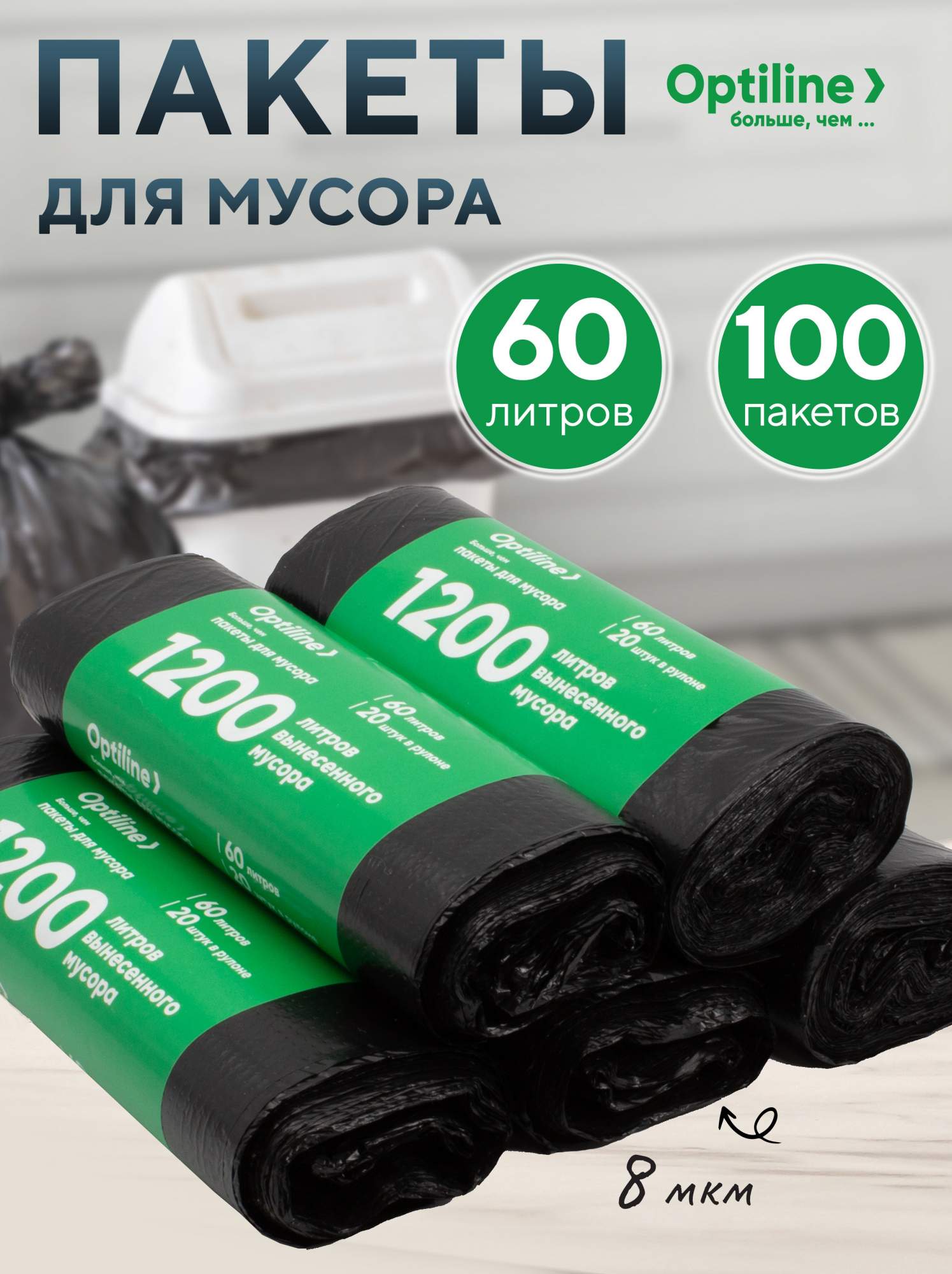 Мешки для мусора OPTILINE 60л, 8 мкм, ПНД, 20 шт/рул, 60х80 см, 5 рулонов в наборе