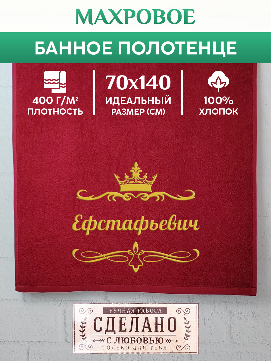 

Полотенце махровое XALAT подарочное с вышивкой Ефстафьевич 70х140 см, IP-OTCHESTVO-0105, Ефстафьевич