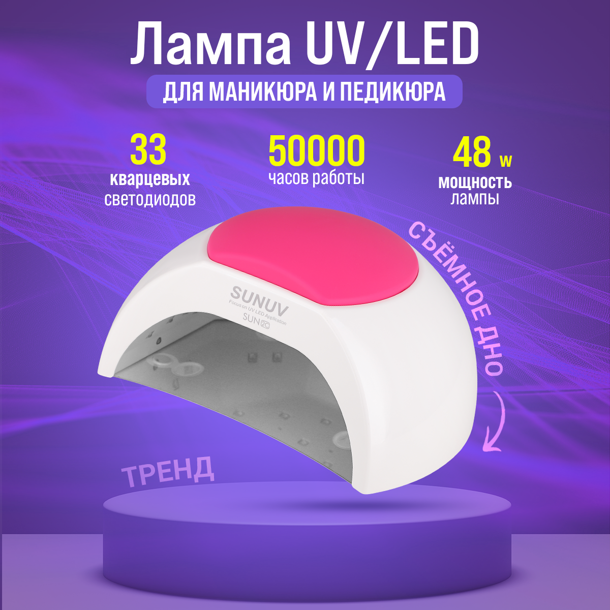 

Лампа SUNUV Sun 2C для сушки ногтей, UV-LED, 48 W, 33 LED, Белый;розовый