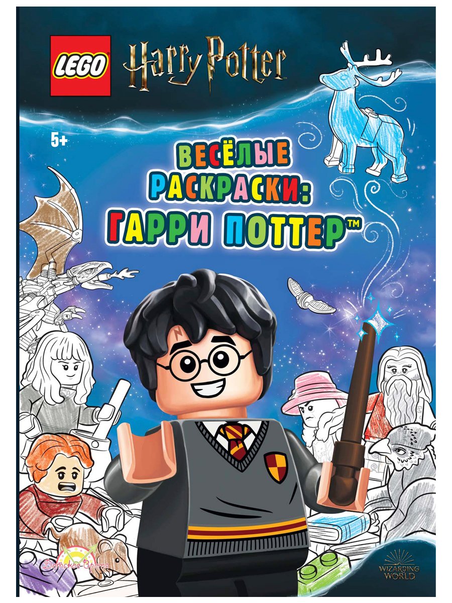 фото Книга-раскраска lego harry potter - весёлые раскраски: гарри поттер fcbw-6401s1