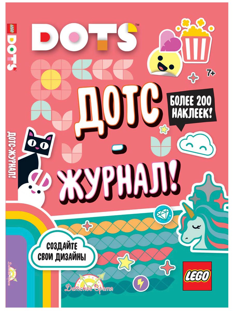 фото Книга с наклейками lego lsj-6650 dots дотс-журнал!