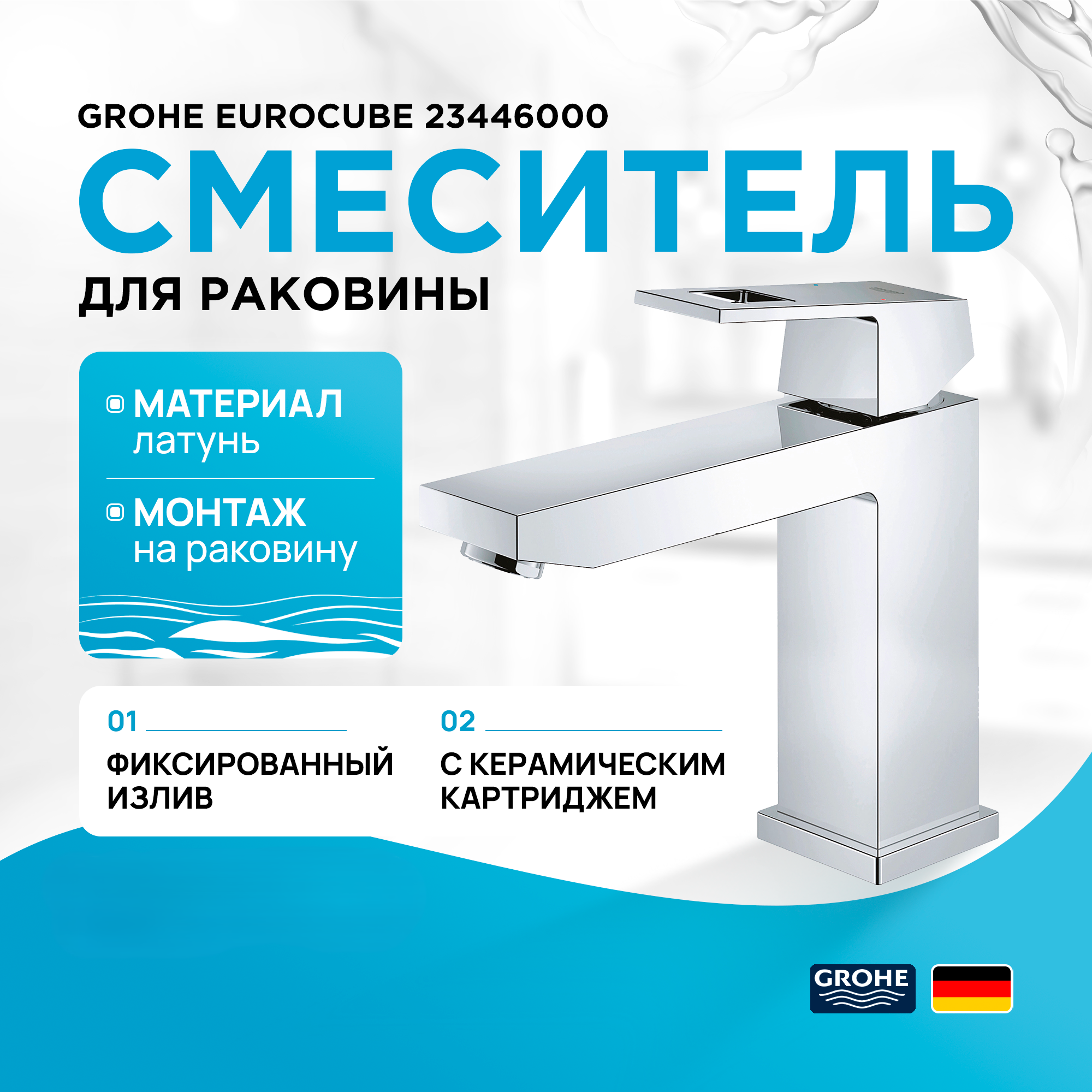 

Смеситель для раковины Grohe Eurocube 23446000 хром, Серебристый, Eurocube
