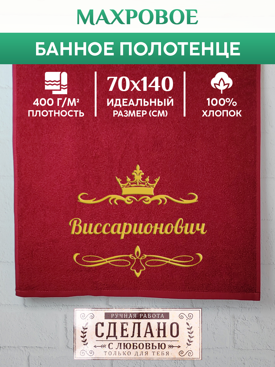 

Полотенце махровое XALAT подарочное с вышивкой Виссарионович 70х140 см, IP-OTCHESTVO-0055, Виссарионович