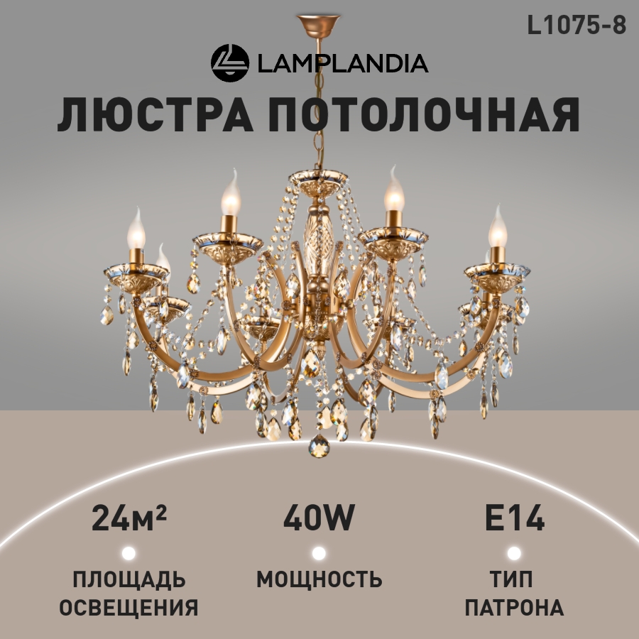 

Люстра хрустальная Lamplandia L1075-8 HELDA Е14 макс 40Вт, L1075-8