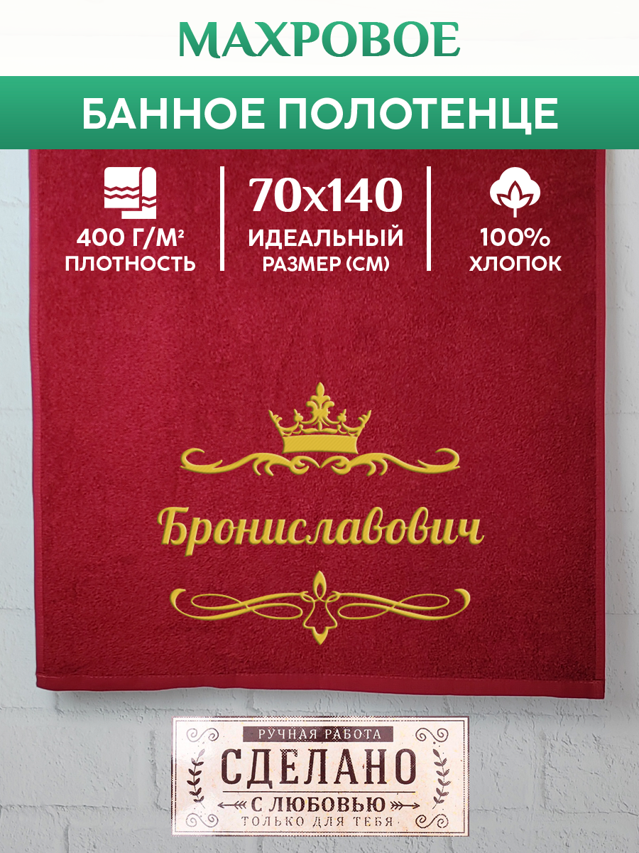 

Полотенце махровое XALAT подарочное с вышивкой Брониславович 70х140 см, IP-OTCHESTVO-0039, Брониславович