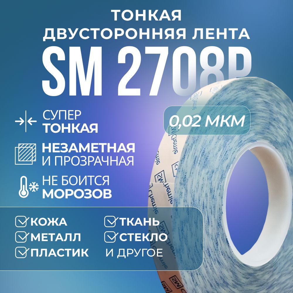 

Лента SM Chemie 2708P, тонкая двусторонняя, прозрачная, акриловая, 0.02 х 6 мм х 50 м, 2708P