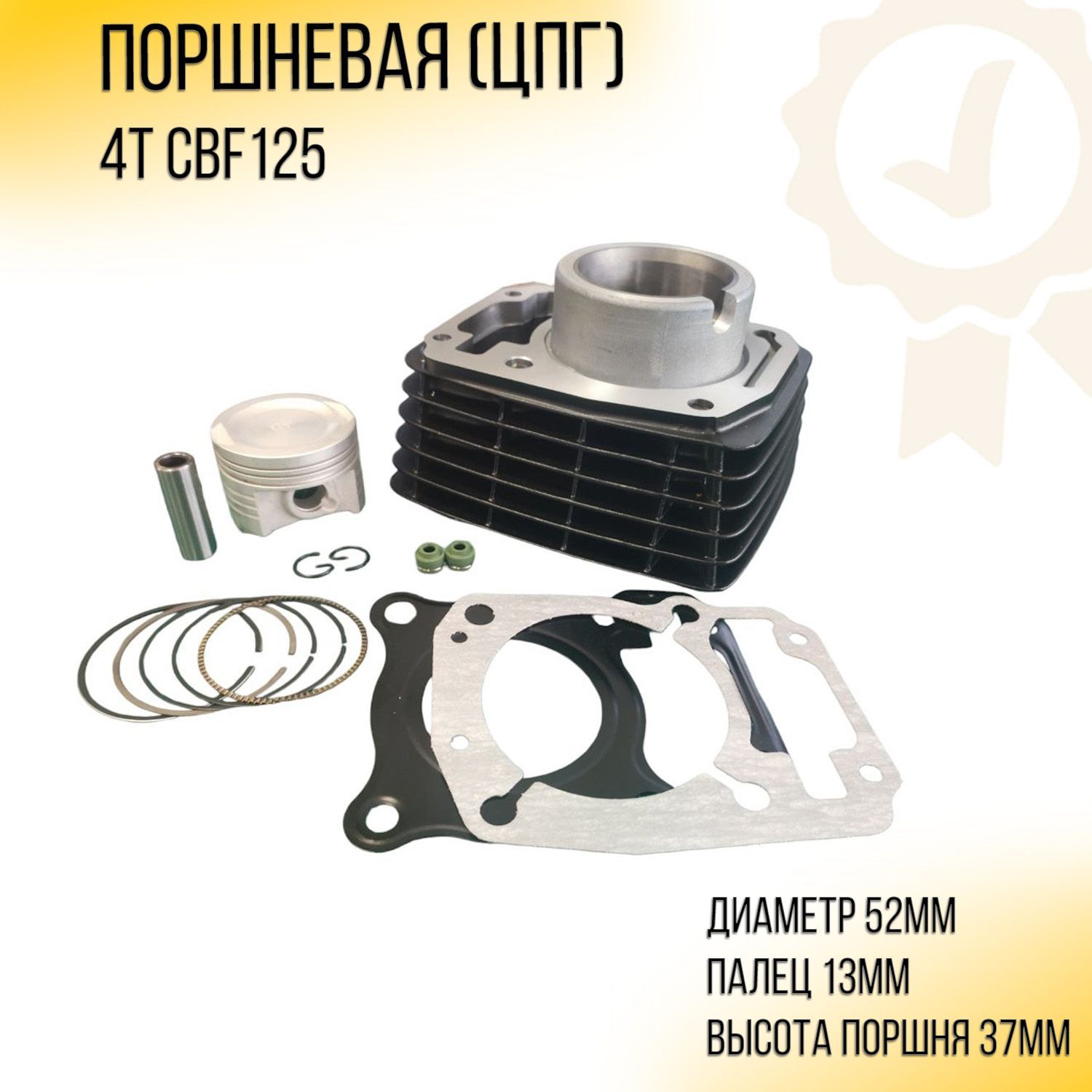 Поршневая 4T CBF125 D-524 h-623 черный GONGYU 3112₽