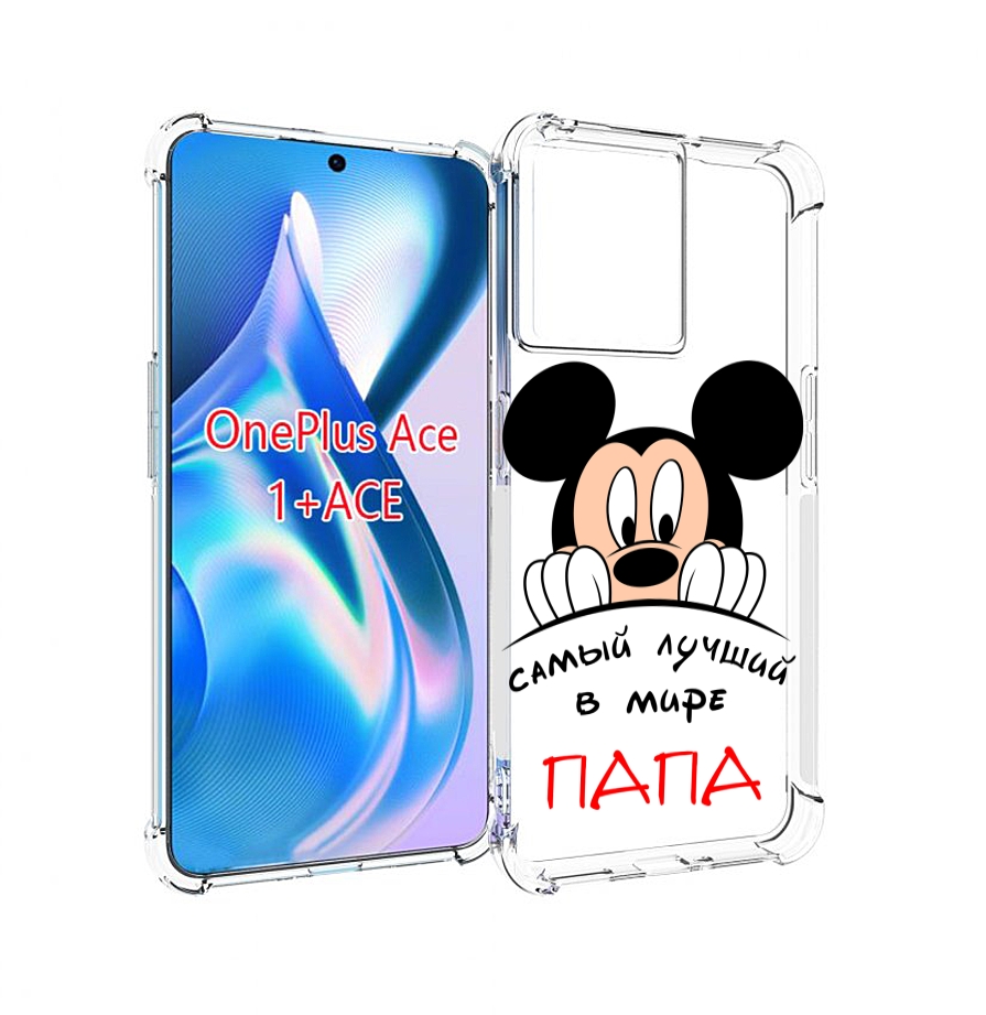 

Чехол MyPads Самай лучший папа Микки Маус для OnePlus Ace, Прозрачный, Tocco