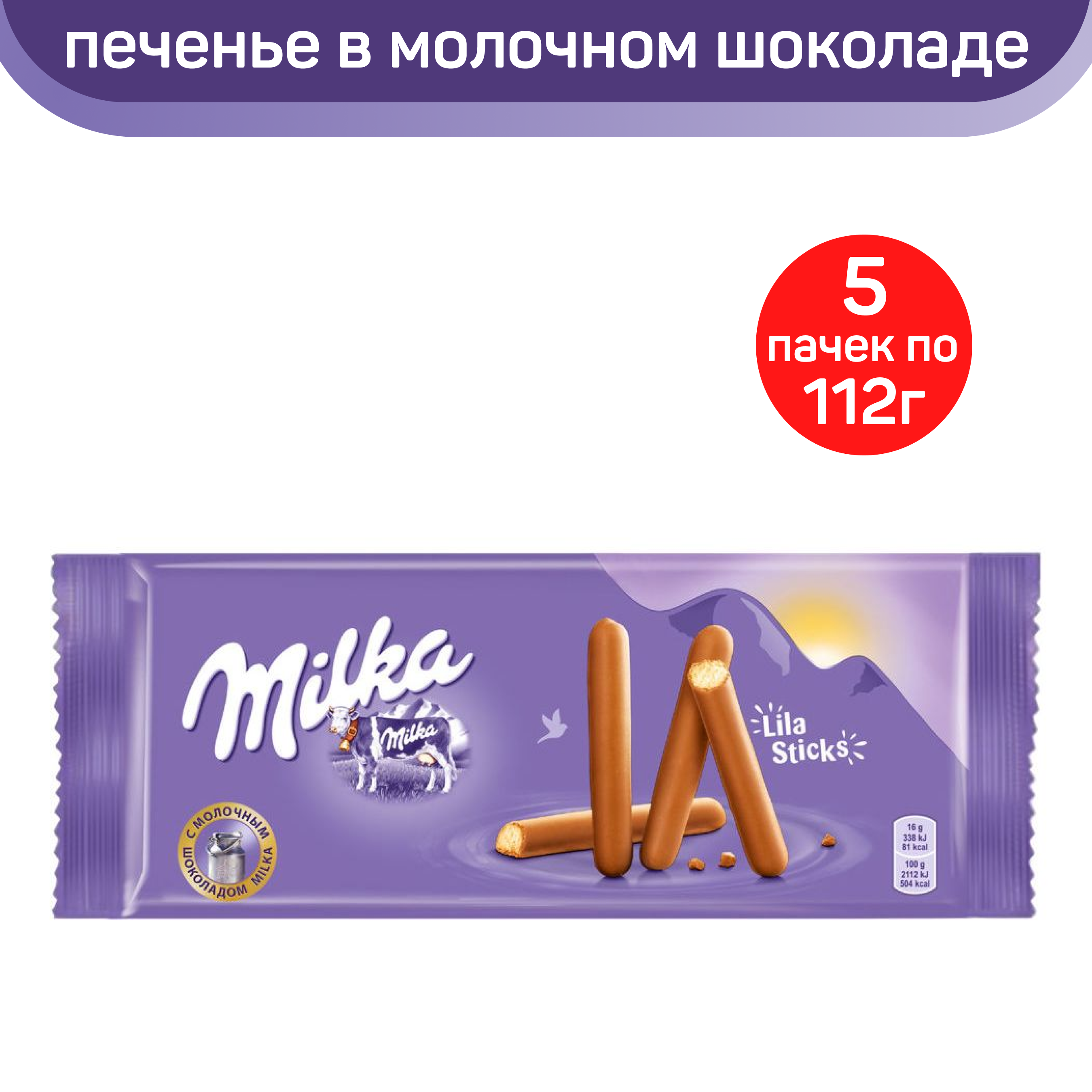 Печенье Milka Lila Sticks, палочки в молочном шоколаде, 5 шт по 112 г