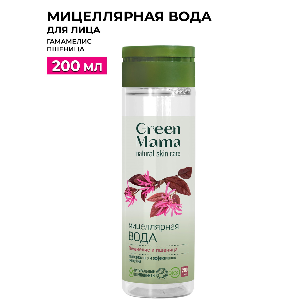 Вода мицеллярная Green Mama для бережного и эффективного очищения 200 мл