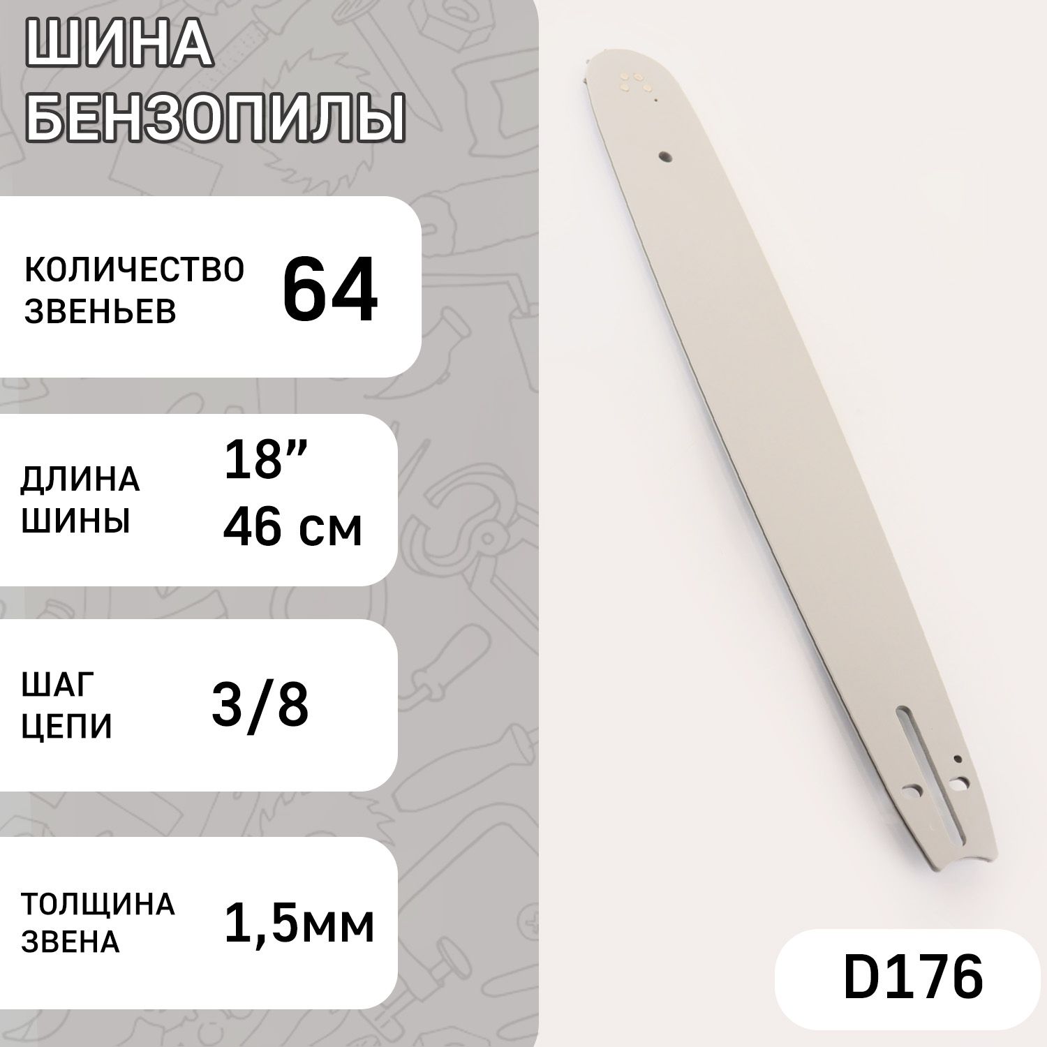 Шина для бензопилы 18 15mm 38 64зв D176 BEEZMOTO U-303 508₽