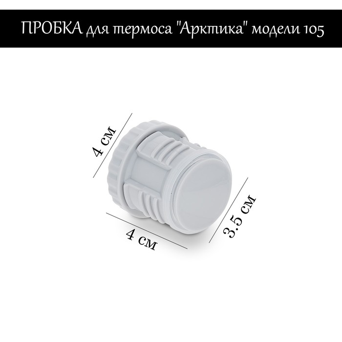 

Пробка для термоса "Арктика" модели 105, h-4 см, Серый, 105