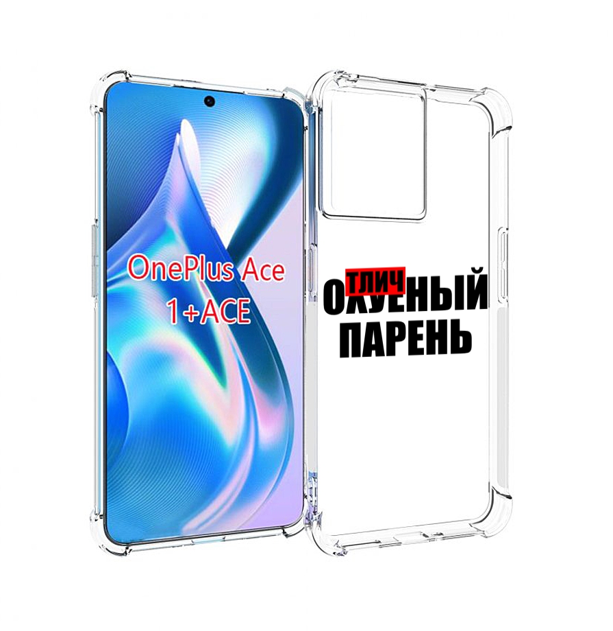 

Чехол MyPads Отличный-парень для OnePlus Ace, Прозрачный, Tocco