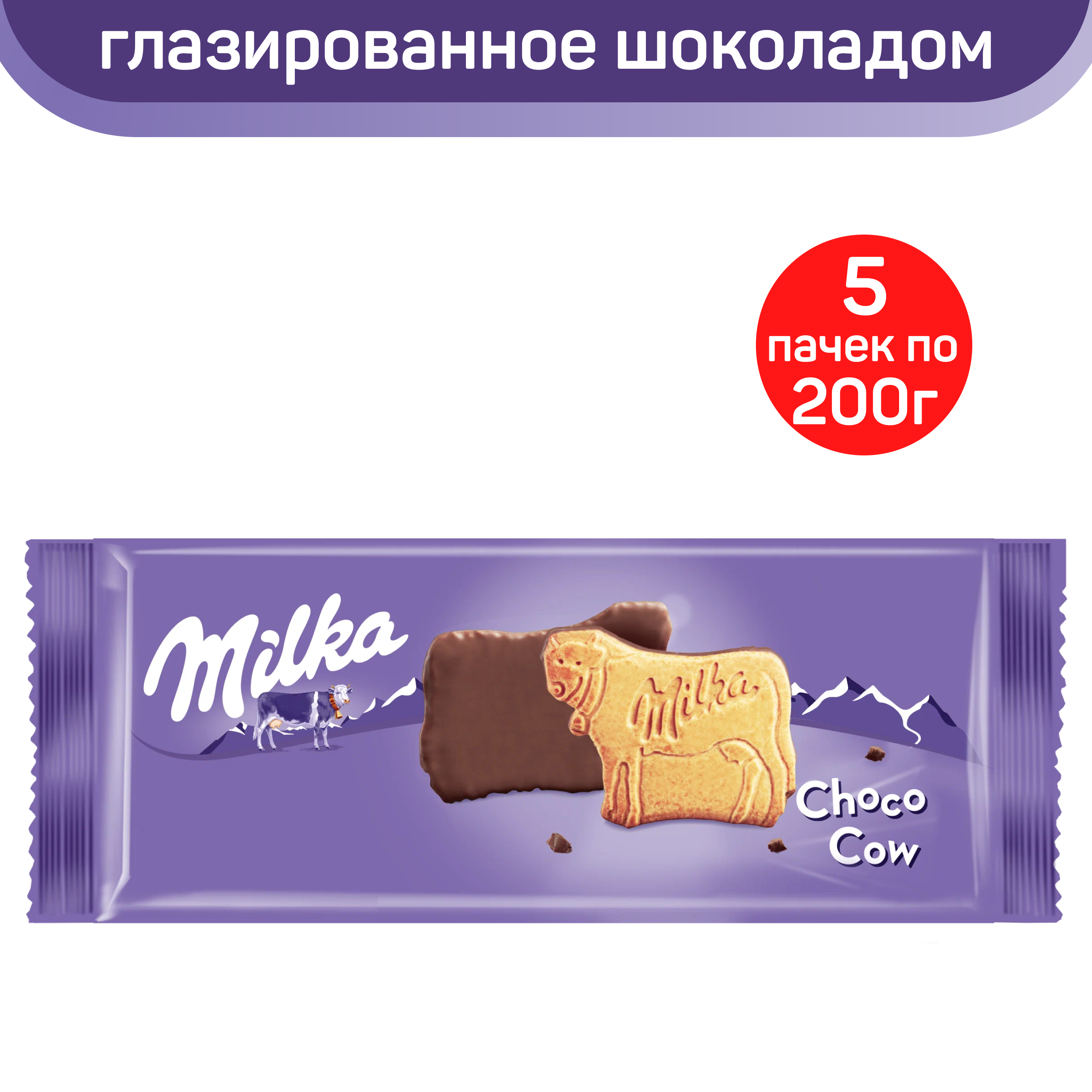 Печенье Milka покрытое молочным шоколадом, 5 шт по 200 г