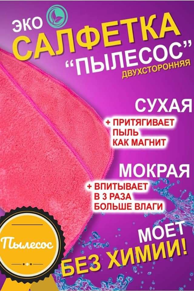 Тряпочка пылесос Изделия из микрофибры 30х30см, 1 шт