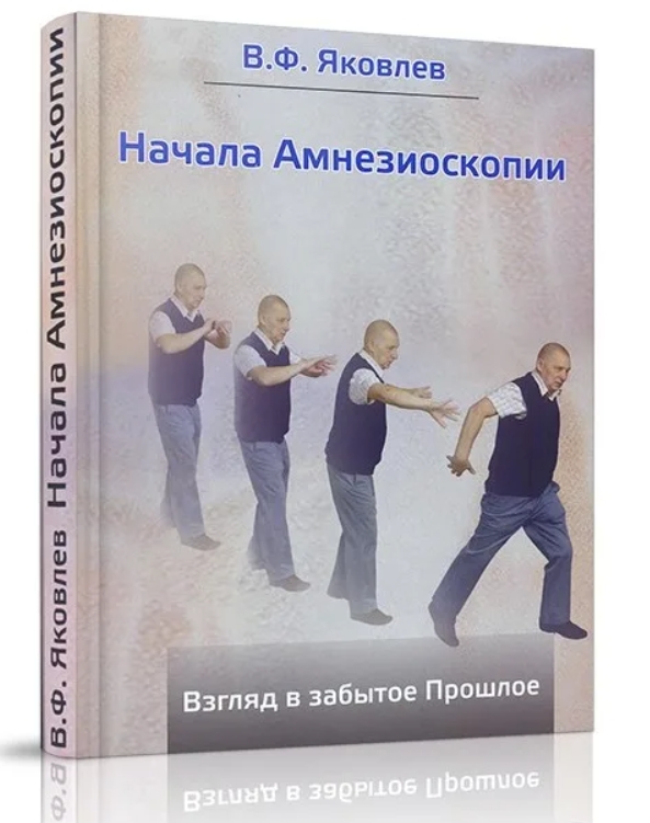 

Начала Амнезиоскопии. Взгляд в забытое прошлое