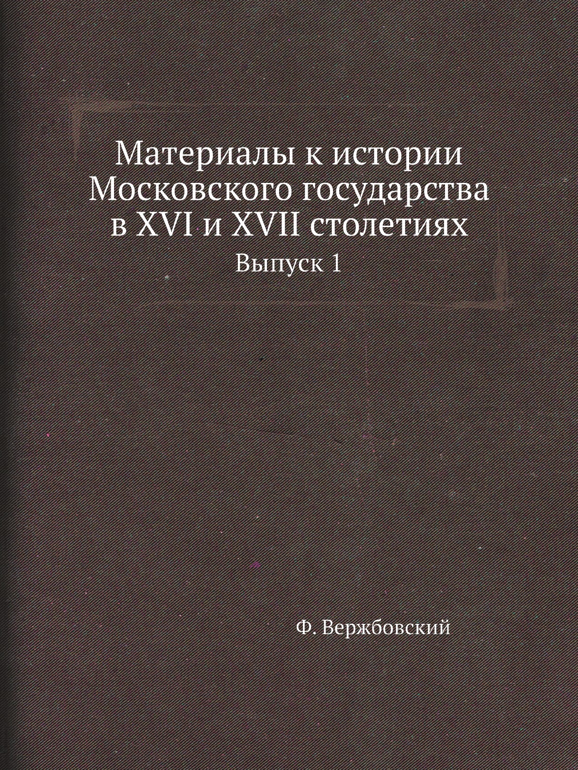 

Книга Материалы к истории Московского государства в XVI и XVII столетиях. Выпуск 1