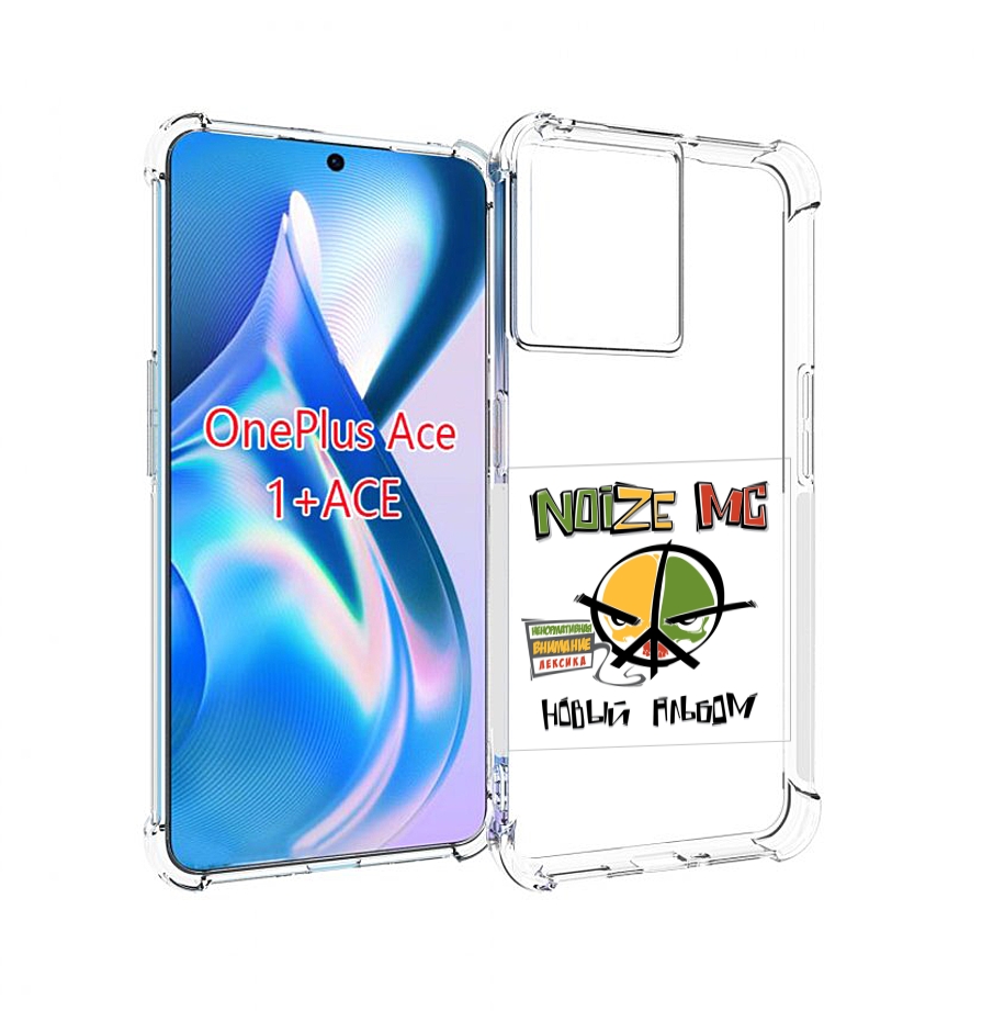 

Чехол MyPads Новый альбом Noize MC для OnePlus Ace, Прозрачный, Tocco