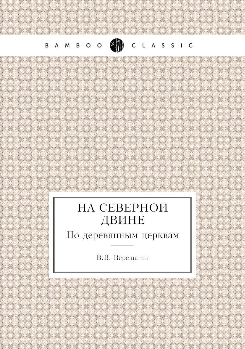 

На Северной Двине. По деревянным церквам