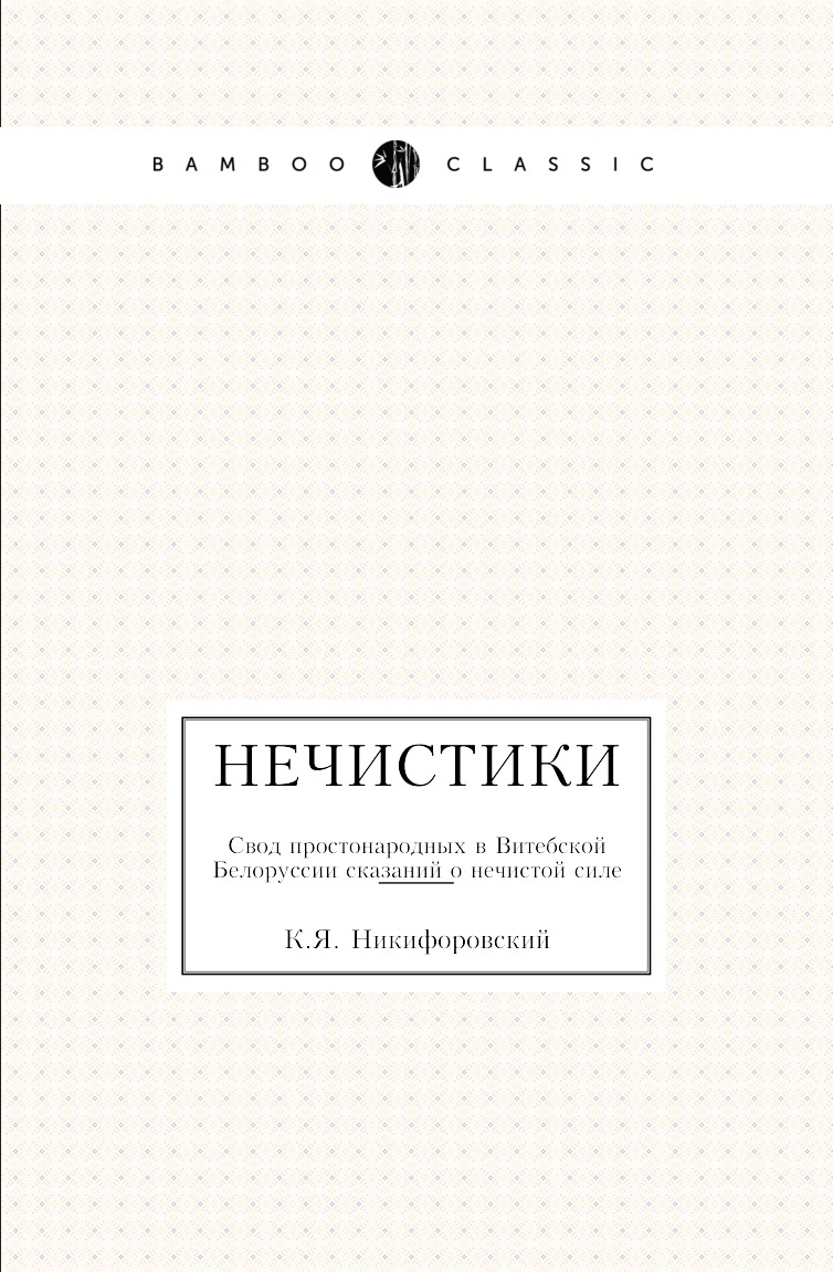 

Книга Нечистики. Свод простонародных в Витебской Белоруссии сказаний о нечистой силе