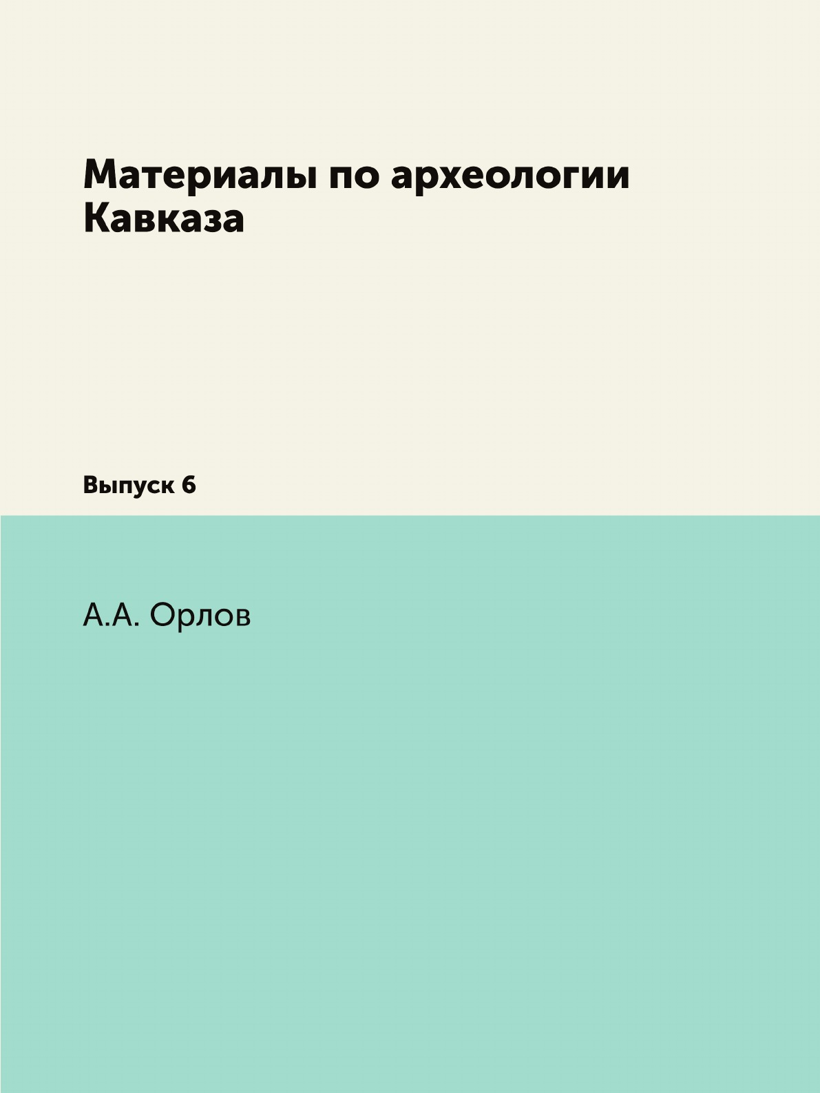 

Книга Материалы по археологии Кавказа. Выпуск 6