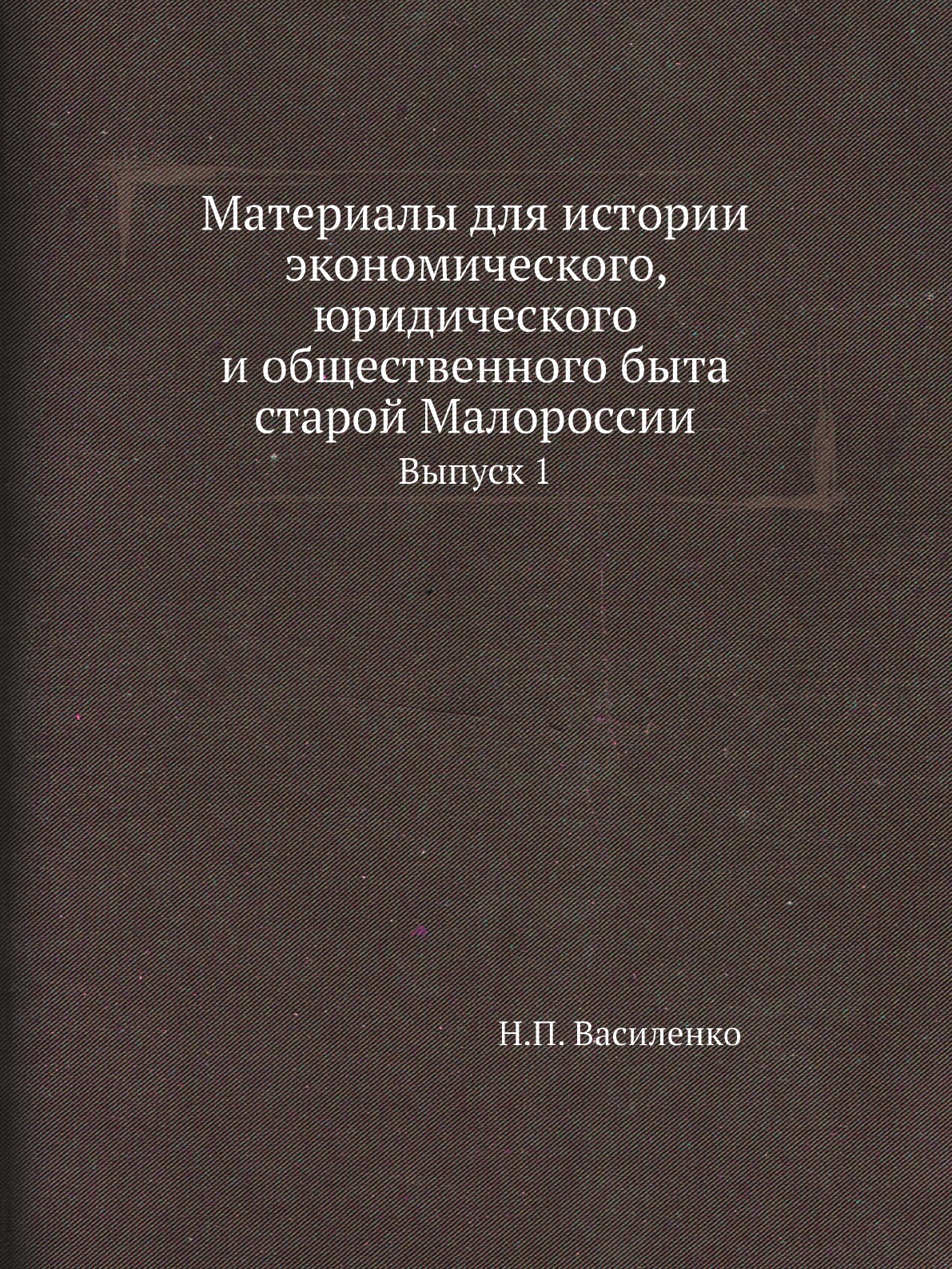 

Материалы для истории экономического, юридического и общественного быта старой Мало…