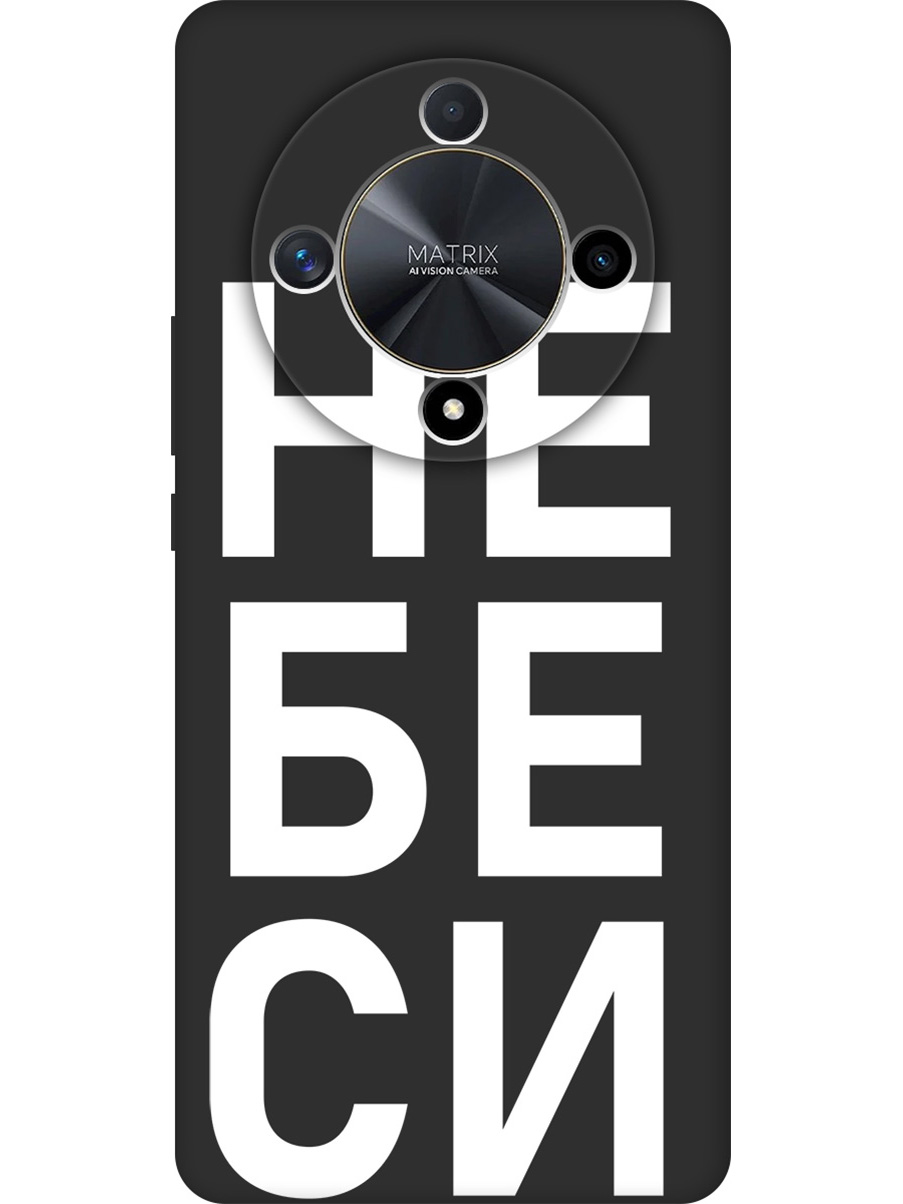 

Силиконовый чехол на Honor X9b / X50 с принтом "Не беси" матовый черный, 781974361