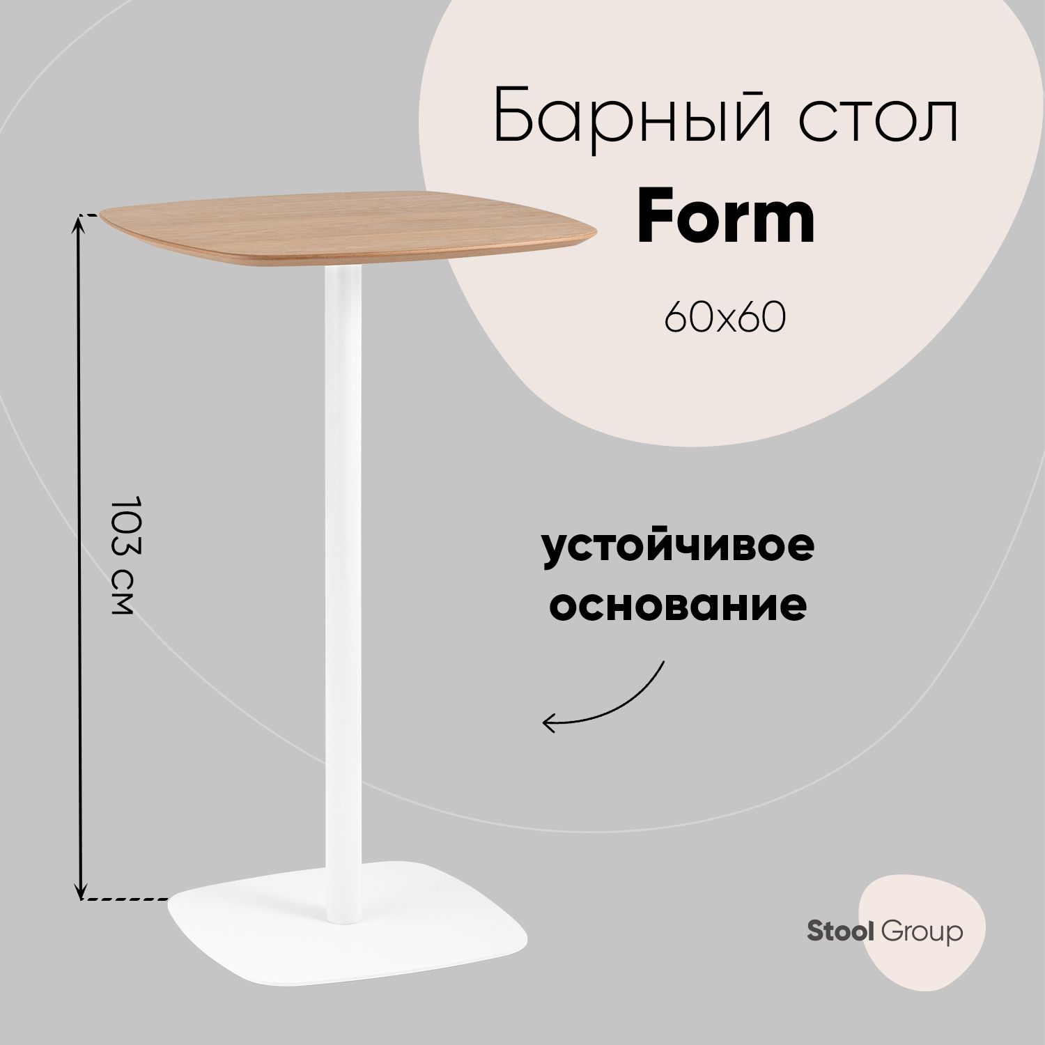 

Стол барный Form 60*60 Stool Group светлое дерево / белый, Form