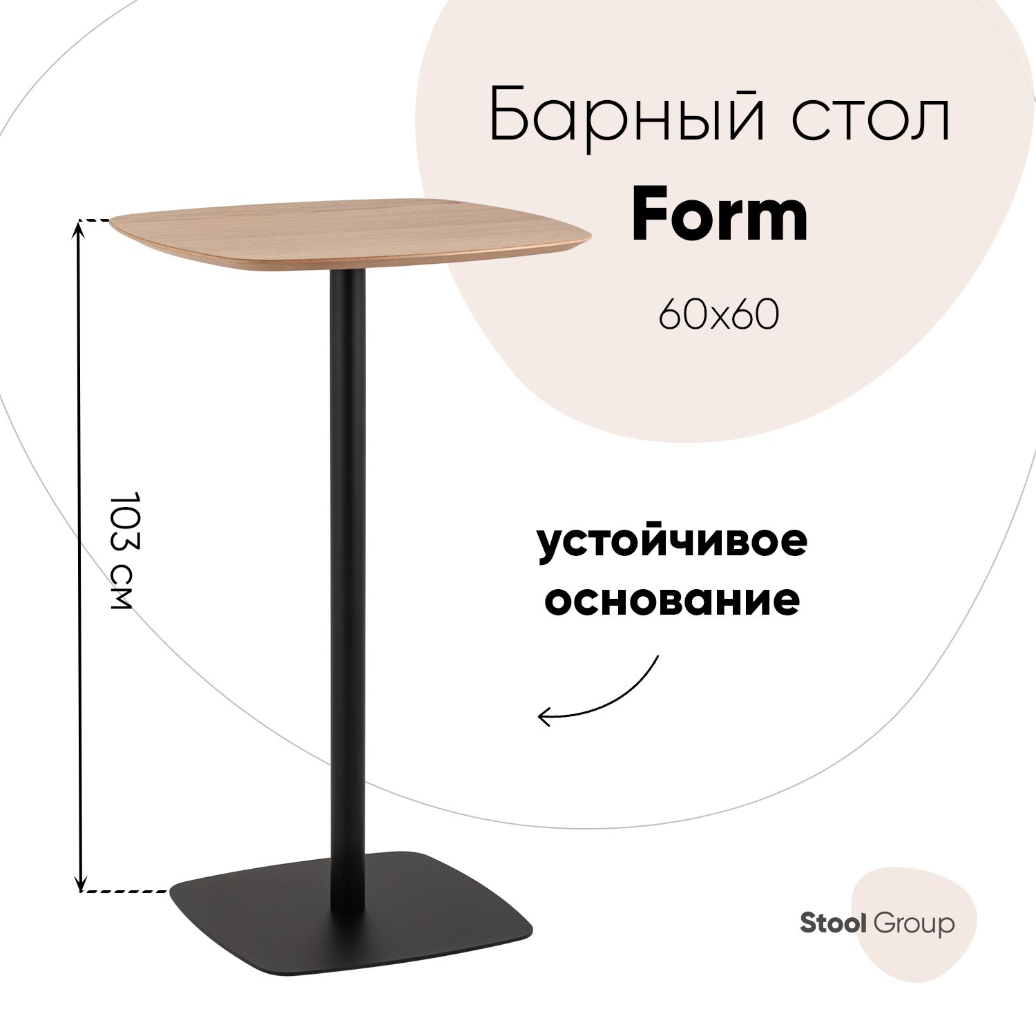 

Стол барный Form 60*60 Stool Group светлое дерево / черный, Form