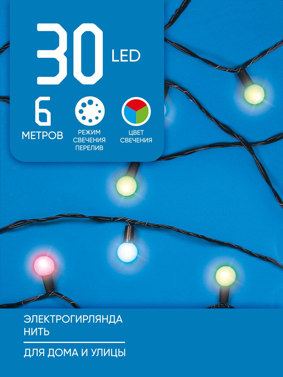 

Световая гирлянда новогодняя Сноу бум Матовый шар 6 м разноцветный/RGB, Матовый шар