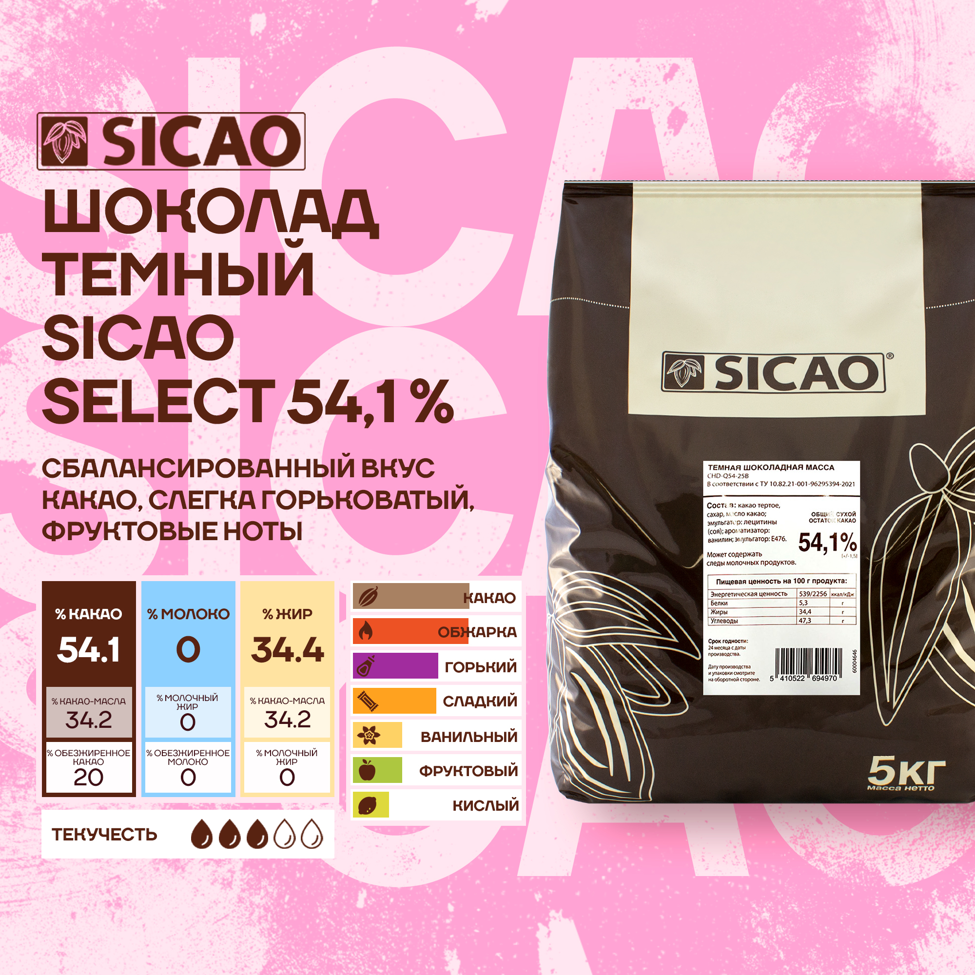 

Шоколад темный Sicao Select 52,6% (Сикао) 5 кг, Sicao Select 54,1%