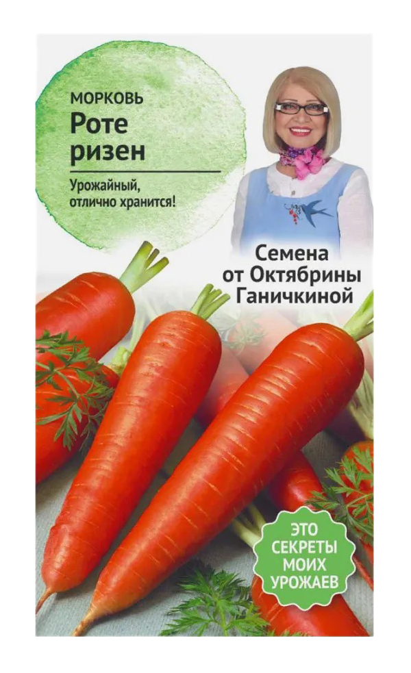 Семена морковь Роте ризен Семена от Октябрины Ганичкиной Per110