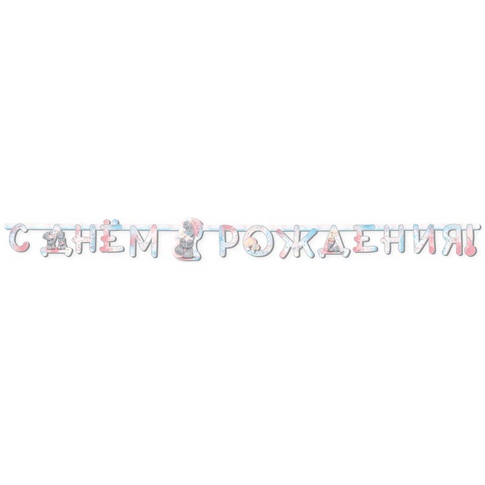

Гирлянда-буквы С днем рождения, Me To You Акварель, Гирлянда