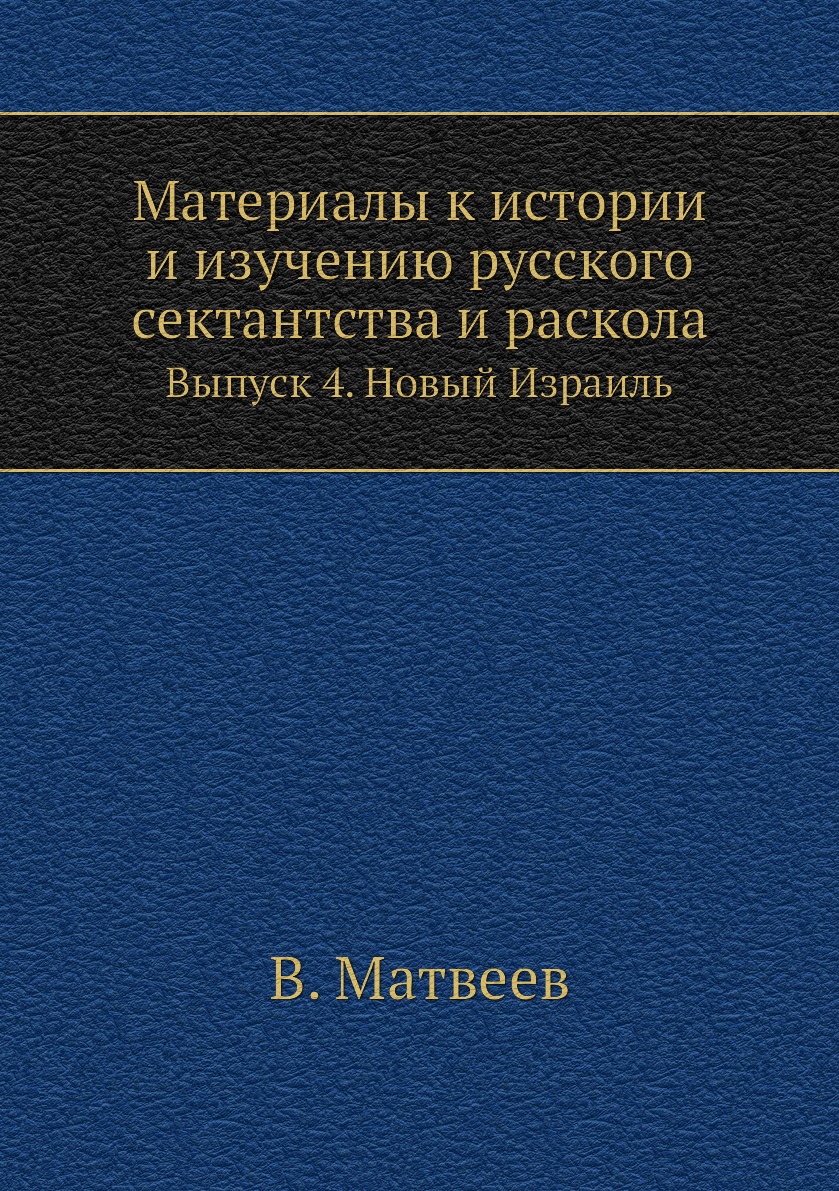 

Материалы к истории и изучению русского сектантства и раскола. Выпуск 4