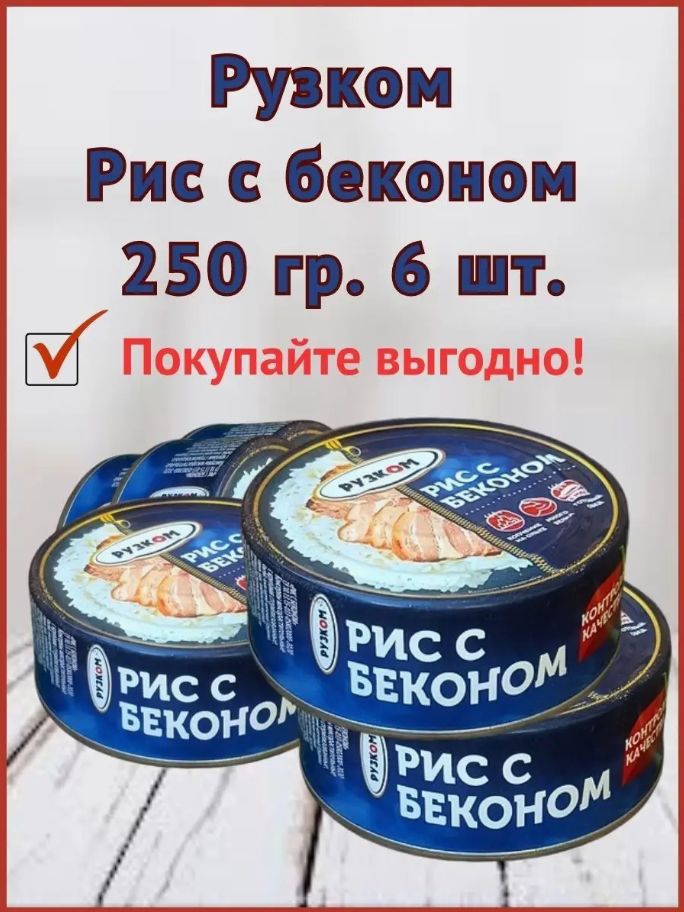 

Рис с беконом РУЗКОМ, 250 г х 6 шт, Рис с беконом