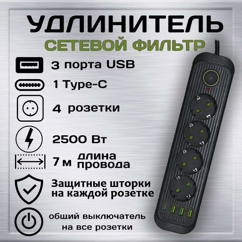 Сетевой фильтр Power Socket 208572, 4 розетки со шторками, 3 USB, 1 Type-C, черный, 7м