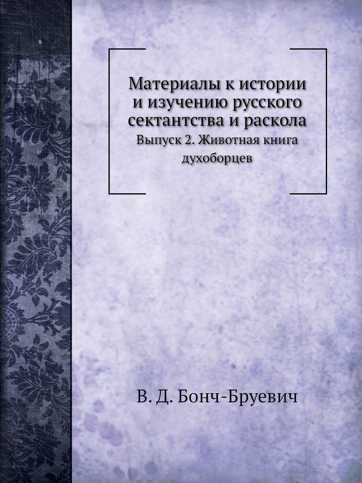 

Материалы к истории и изучению русского сектантства и раскола. Выпуск 2