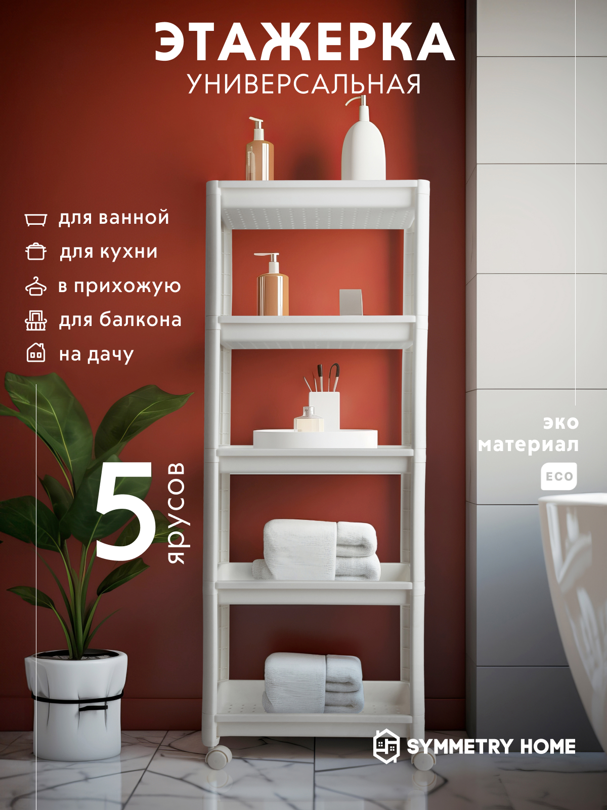 

Стеллаж на колесиках Symmetry Home 44х28х128 см, белый, Стеллаж Symmetry Home, 5 полок, 44х28х128 см