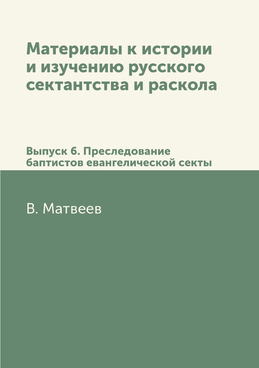 

Материалы к истории и изучению русского сектантства и раскола. Выпуск 6