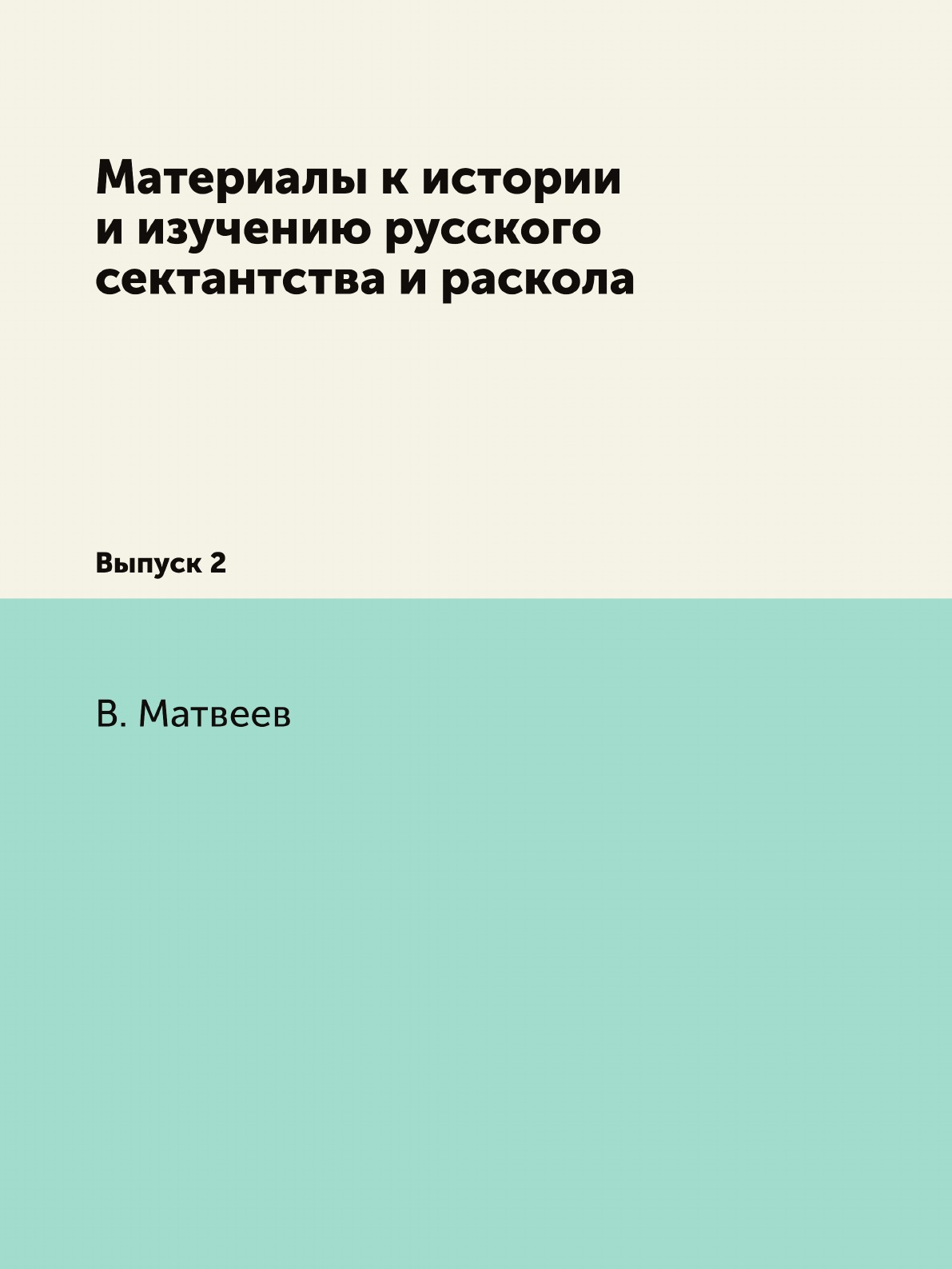 

Книга Материалы к истории и изучению русского сектантства и раскола. Выпуск 2