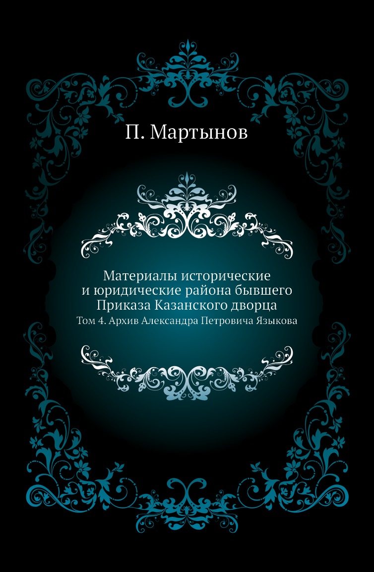 

Материалы исторические и юридические района бывшего Приказа Казанского дворца. Т4