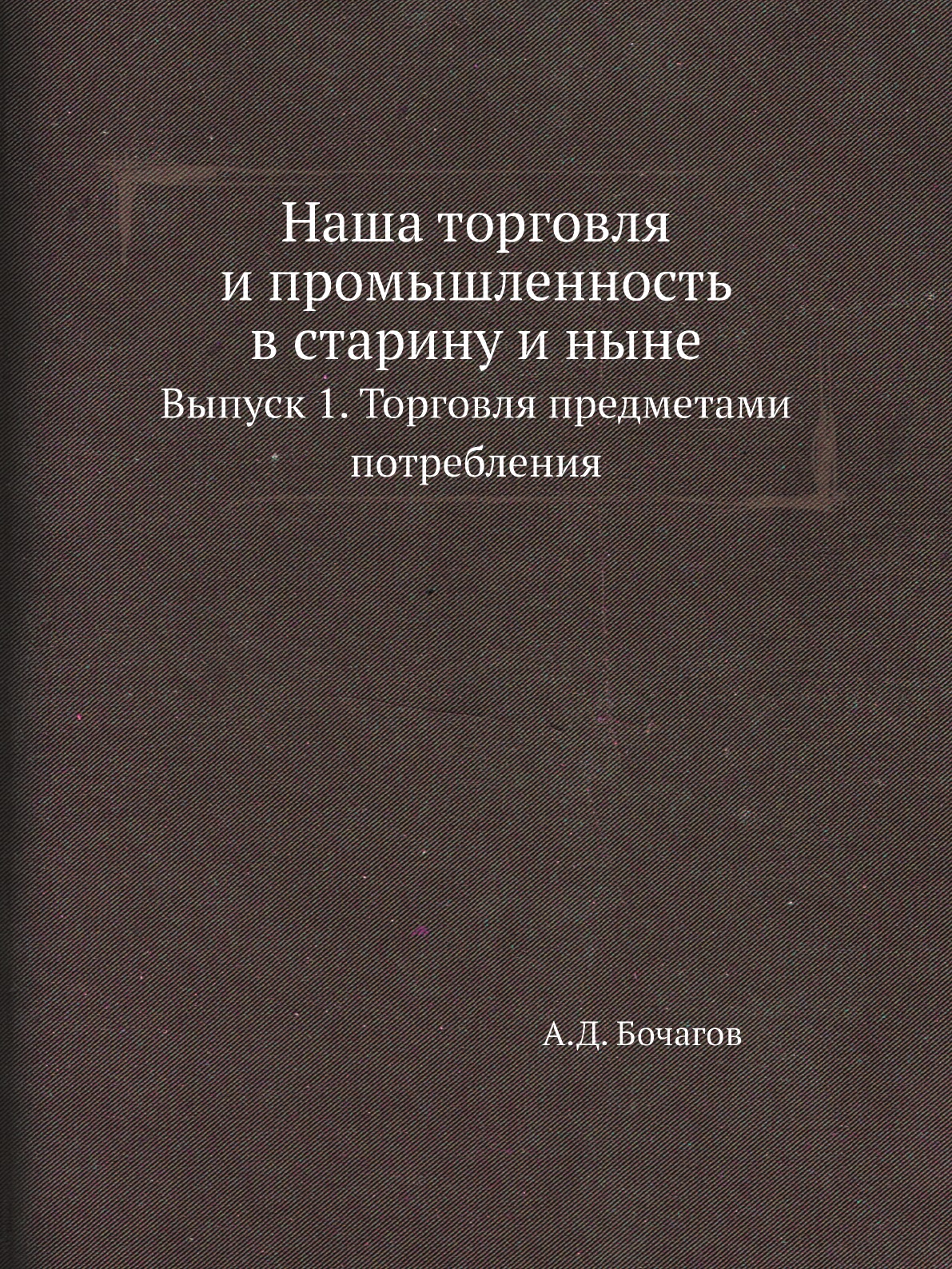 

Книга Наша торговля и промышленность в старину и ныне. Выпуск 1