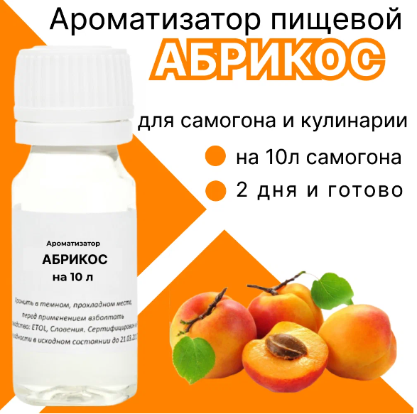 Ароматизатор пищевой High spirits Абрикос на 10 литров, 10 мл
